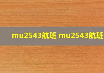 mu2543航班 mu2543航班动态